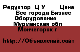 Редуктор 1Ц2У-100 › Цена ­ 1 - Все города Бизнес » Оборудование   . Мурманская обл.,Мончегорск г.